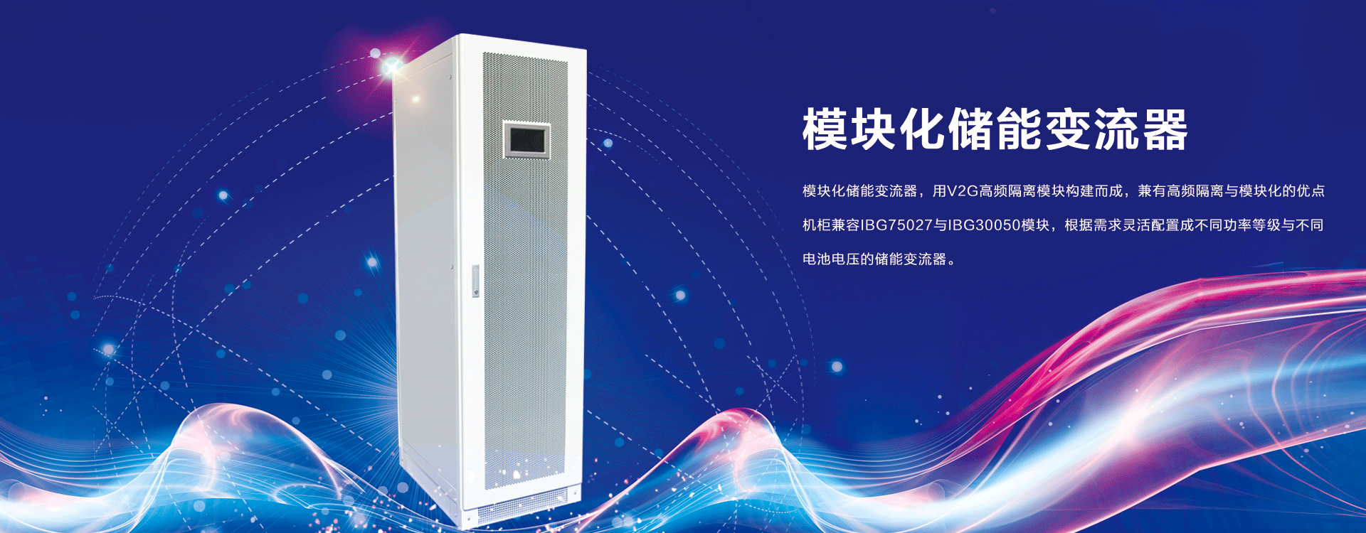 模塊化儲能變器